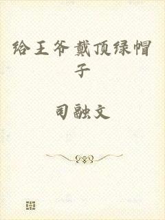 给王爷戴顶绿帽子