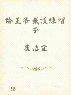 给王爷戴顶绿帽子