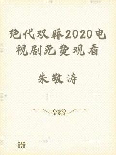 绝代双骄2020电视剧免费观看