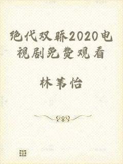 绝代双骄2020电视剧免费观看