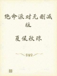 绝命派对无删减版