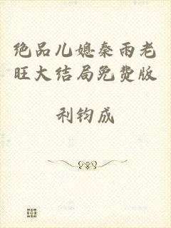 绝品儿媳秦雨老旺大结局免费版