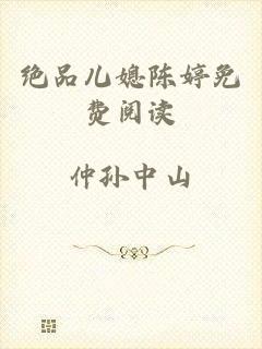 绝品儿媳陈婷免费阅读