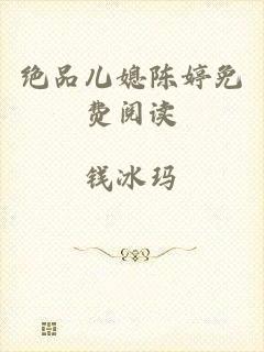 绝品儿媳陈婷免费阅读