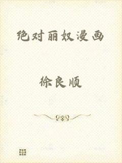 绝对丽奴漫画