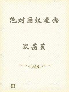 绝对丽奴漫画