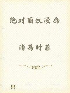 绝对丽奴漫画