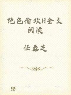 绝色偷欢H全文阅读