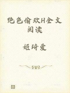 绝色偷欢H全文阅读