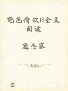 绝色偷欢H全文阅读