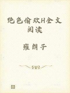 绝色偷欢H全文阅读