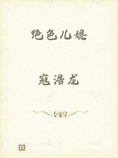 绝色儿媳