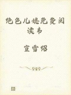 绝色儿媳免费阅读韦
