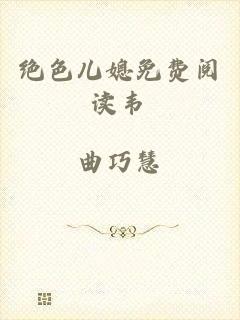 绝色儿媳免费阅读韦