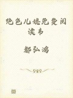 绝色儿媳免费阅读韦