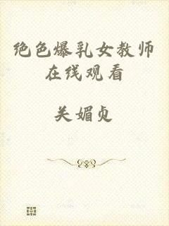 绝色爆乳女教师在线观看
