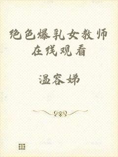 绝色爆乳女教师在线观看