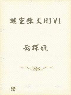 继室辣文H1V1