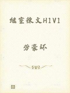 继室辣文H1V1