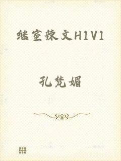 继室辣文H1V1