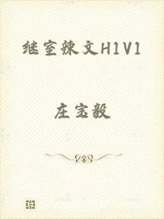 继室辣文H1V1