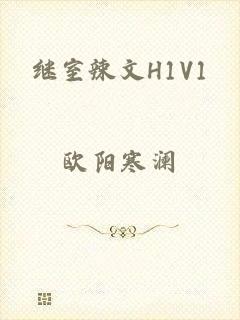 继室辣文H1V1