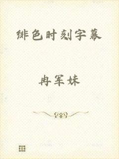 绯色时刻字幕