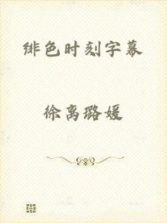 绯色时刻字幕
