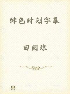 绯色时刻字幕