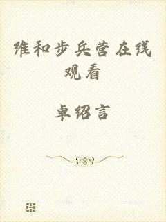 维和步兵营在线观看