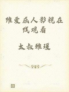 维爱成人影视在线观看