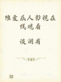 维爱成人影视在线观看