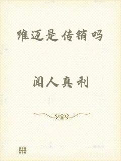 维迈是传销吗