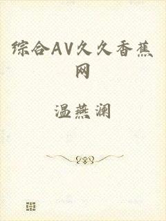 综合AV久久香蕉网