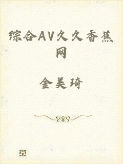 综合AV久久香蕉网