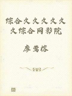 综合久久久久久久综合网影院