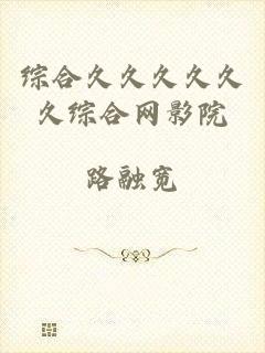 综合久久久久久久综合网影院