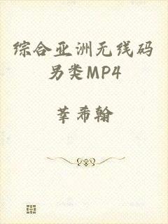 综合亚洲无线码另类MP4