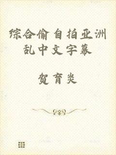 综合偷自拍亚洲乱中文字幕
