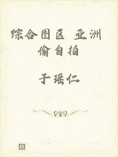 综合图区+亚洲+偷自拍