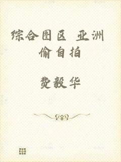 综合图区+亚洲+偷自拍