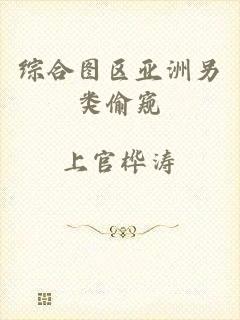 综合图区亚洲另类偷窥
