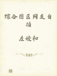 综合图区网友自拍