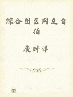 综合图区网友自拍