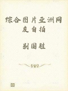 综合图片亚洲网友自拍