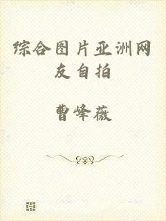综合图片亚洲网友自拍