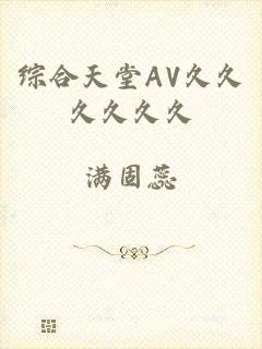 综合天堂AV久久久久久久