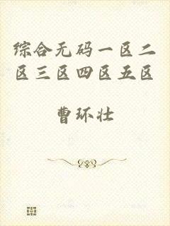 综合无码一区二区三区四区五区