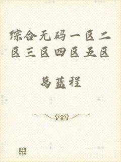 综合无码一区二区三区四区五区