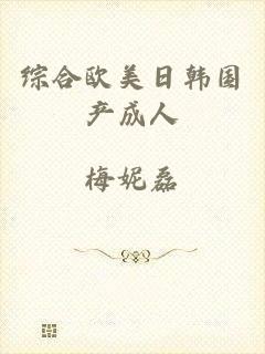 综合欧美日韩国产成人